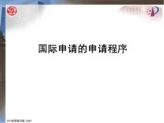 PCT專利申請(qǐng)流程