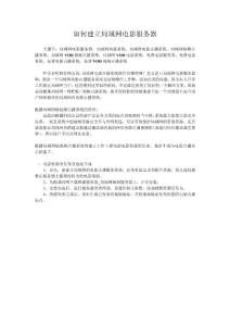 如何建立局域網電影服務器