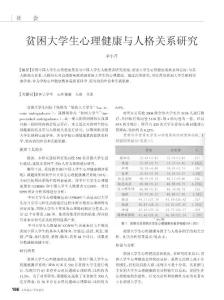 貧困大學生心理健康與人格關系研究