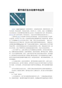 紫外線燈在水處理中的應用