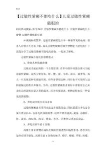 【过敏性紫癜不能吃什么】儿童过敏性紫癜能根治