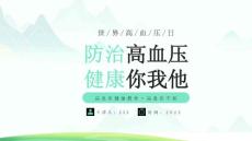 世界高血压日防治高血压PPT高血压健康教育PPT课件（带内容）