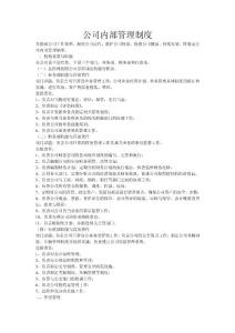 公司内部管理制度