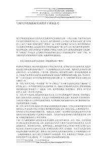 與現(xiàn)代學校制度相關聯(lián)的若干政策思考