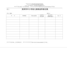 東陽市中小學幼兒園接送車登記表