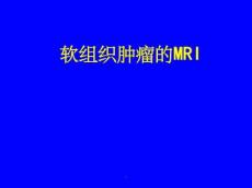 软组织肿瘤的MR