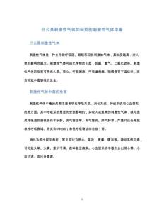 什么是刺激性气体如何预防刺激性气体中毒