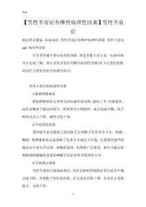 【男性不育症有哪些病理性因素】男性不育症