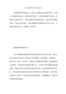 小脑萎缩的诊断要点