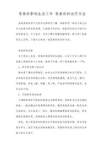 荨麻疹影响生活工作荨麻疹的治疗方法