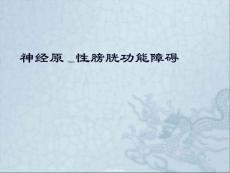 神经原性膀胱ppt课件