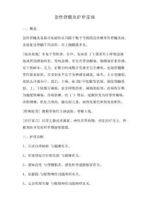 急性脊髓炎护理常规