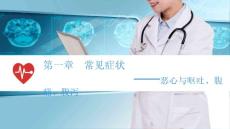 (7)--2.5恶心呕吐腹痛腹泻