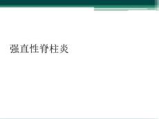 强直性脊柱炎
