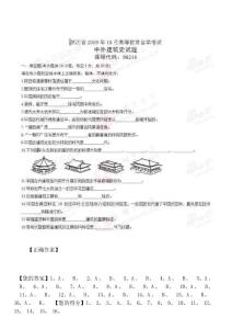 浙江省2009年10月高等教育自學考試中外建筑史試題(無答案)