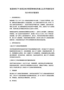肠道病毒71型感染恒河猴婴猴模型的建立及其传播感染特性分析的开题报告