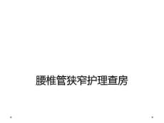 腰椎管狭窄护理查房