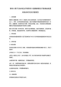 香砂六君子汤加味治疗晚期非小细胞肺癌化疗致食欲减退的临床研究的开题报告