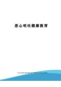 恶心呕吐健康教育