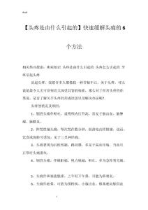 【头疼是由什么引起的】快速缓解头痛的6个方法