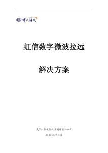 虹信数字微波拉远解决方案