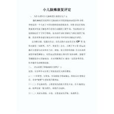 小儿脑瘫评定