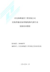 河北珠峰通信工程有限公司培訓教程（20100207Y）