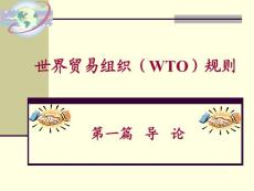 WTO规则第01篇
