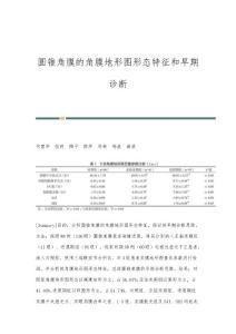 圆锥角膜的角膜地形图形态特征和早期诊断