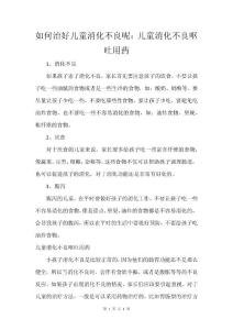 如何治好儿童消化不良呢：儿童消化不良呕吐用药