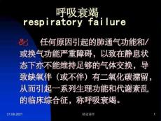 《呼吸衰竭整》