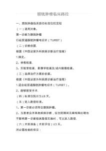 膀胱癌临床路径