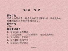 发热教学目的明确发热等概念熟悉发热的原因和机