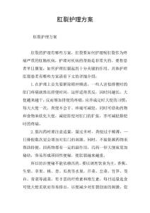 肛裂护理方案