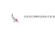 红斑及红斑鳞性皮肤病红斑讲义-课件PPT(讲稿)