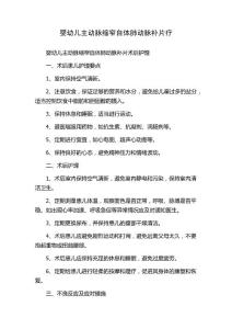 婴幼儿主动脉缩窄自体肺动脉补片疗