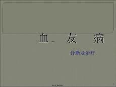 血友病ppt课件