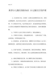 秋季小儿腹泻预防知识 小儿腹泻日常护理