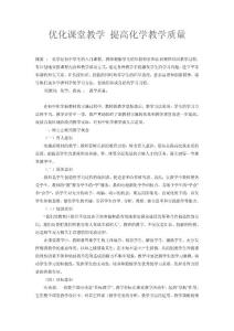 优化课堂教学 提高化学教学质量
