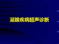 涎腺疾病超声诊断