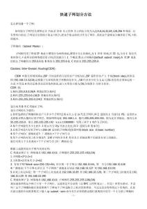 快速子網劃分方法