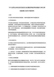 不可逆臂丛神经损伤腕指功能重建伸腕伸指重建与单纯伸指重建比较的开题报告