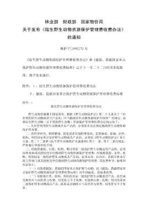 陸生野生動(dòng)物資源保護(hù)管理費(fèi)收費(fèi)辦法