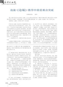 淺談邊城教學(xué)中的重難點(diǎn)突破