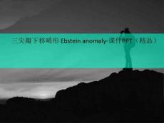 三尖瓣下移畸形Ebsteinanoma讲义ly-课件PPT(精品)