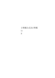 计算题公式及计算题