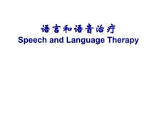 語音和語言治療(康復）