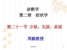 诊断学：少尿、无尿、多尿