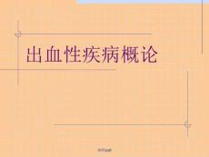《出血性疾病概论》