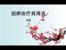 《刮痧肩周炎》
